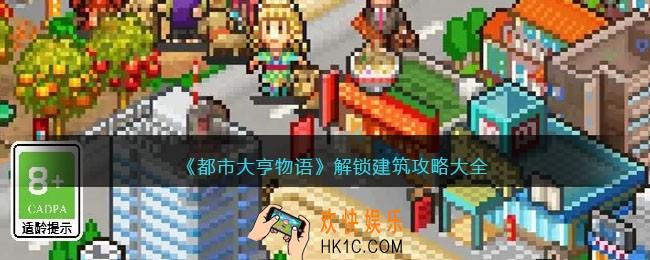 都市大亨物语解锁建筑攻略大全