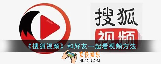 搜狐视频怎么一起看