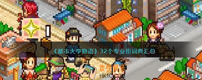 都市大亨物语32个专业街词典汇总