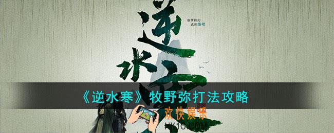 逆水寒手游牧野弥怎么打