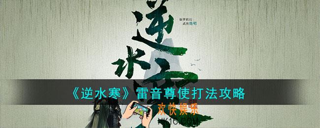 逆水寒手游雷音尊使怎么打