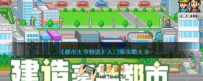 都市大亨物语入门级攻略大全