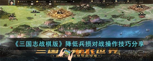 三国志战棋版怎么降低兵损