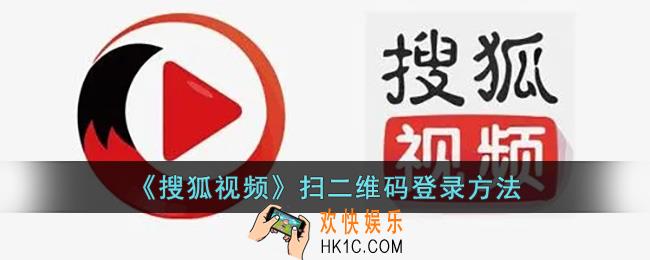 搜狐视频怎么扫描二维码登录