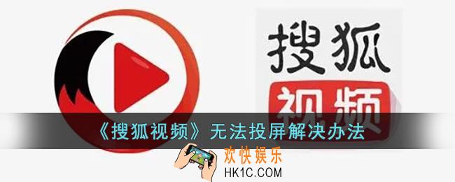 搜狐视频投屏不上电视怎么办