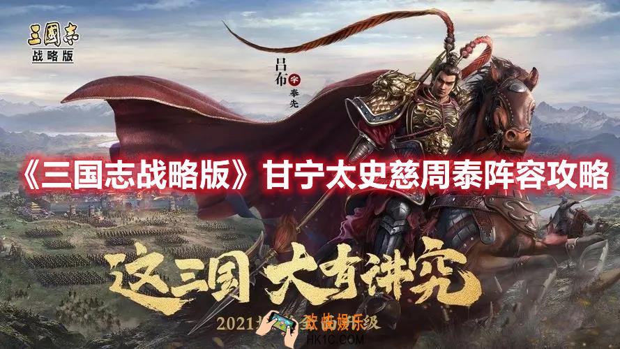 三国志战略版甘宁太史慈周泰阵容怎么玩