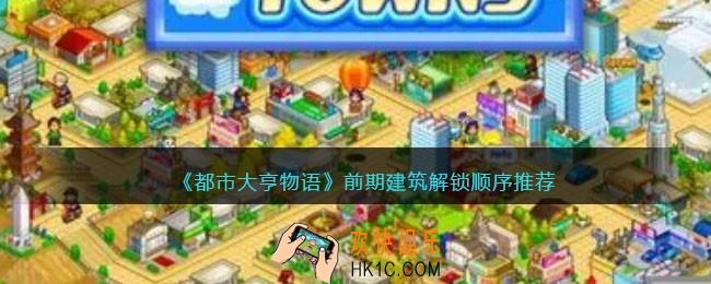 都市大亨物语优先解锁哪些建筑