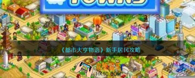 都市大亨物语新手居民攻略