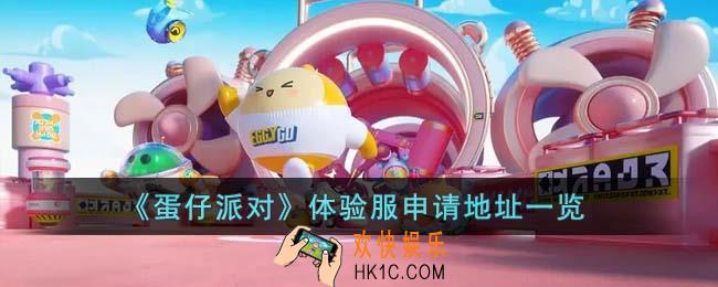 蛋仔派对体验服怎么申请