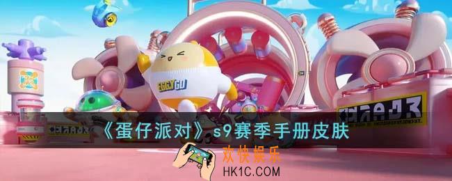 蛋仔派对s9赛季手册皮肤什么样