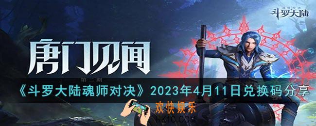 斗罗大陆魂师对决2023年4月11日兑换码是什么