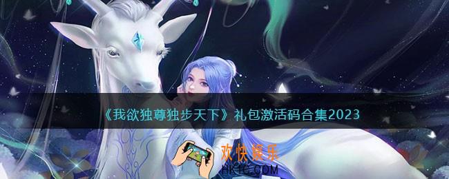 我欲独尊独步天下礼包激活码合集2023