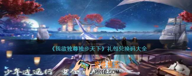 我欲独尊独步天下兑换码大全
