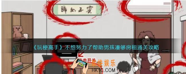 玩梗高手攻略不想努力了