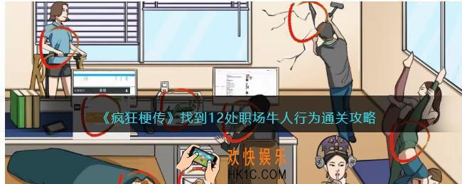 疯狂梗传职场牛人怎么过
