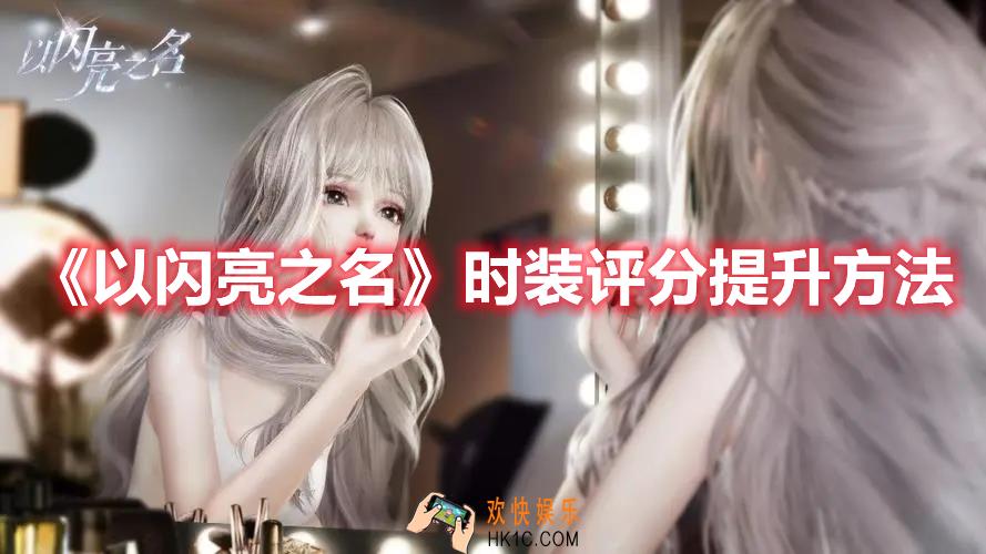 以闪亮之名时装评分如何提升