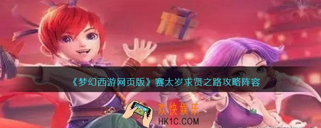 梦幻西游网页版赛太岁求贤之路怎么过