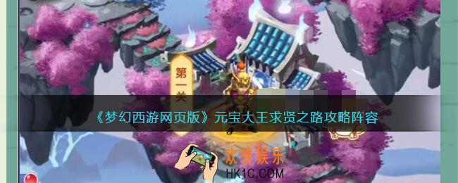梦幻西游网页版元宝大王求贤之路怎么过