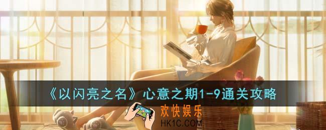 以闪亮之名心意之期1
