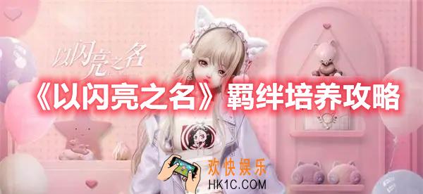 《以闪亮之名》羁绊怎么养