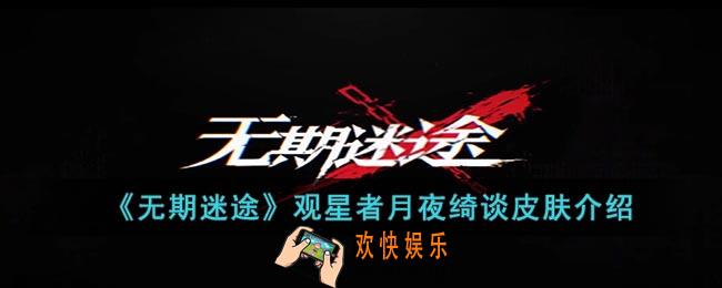 无期迷途观星者月夜绮谈皮肤怎么样