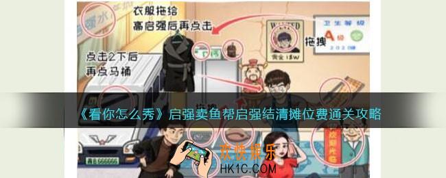 看你怎么秀启强卖鱼怎么过