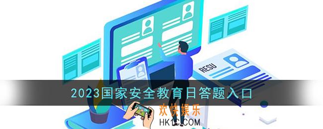 2023国家安全教育日答题入口