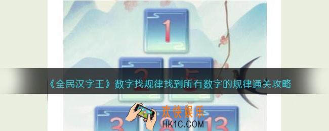 全民汉字王数字找规律