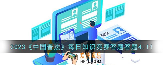 2023中国普法每日知识竞赛答题答题4.11