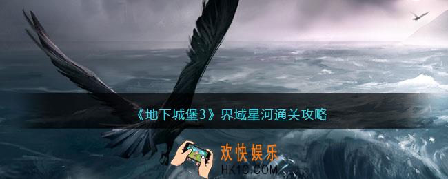 地下城堡3界域星河通关攻略
