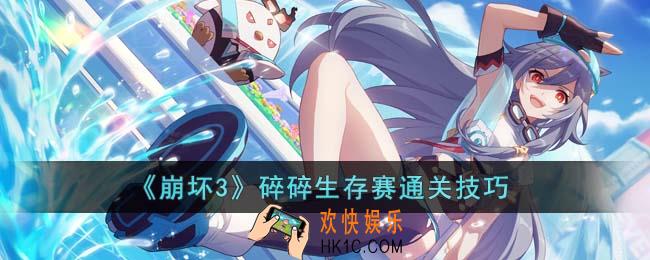 崩坏3碎碎生存赛怎么通关
