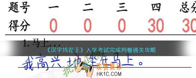 汉字找茬王入学考试完成判卷攻略