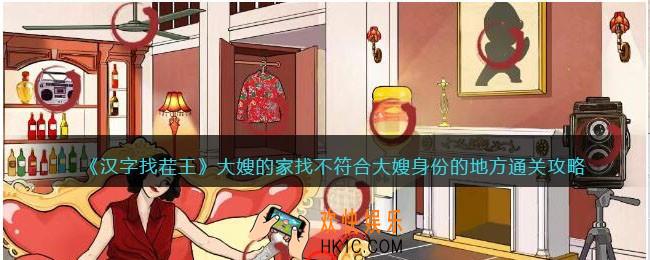 汉字找茬王大嫂的家攻略