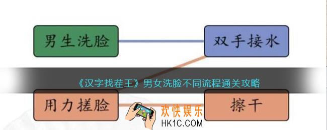 汉字找茬王男女洗脸不同流程攻略