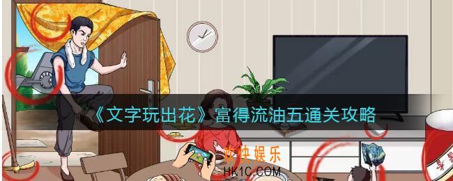 文字玩出花富得流油五豪横之处