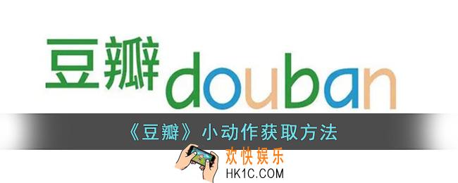 豆瓣小动作怎么获得