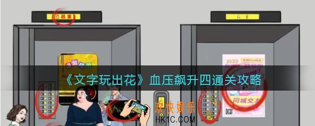 文字玩出花血压飙升四