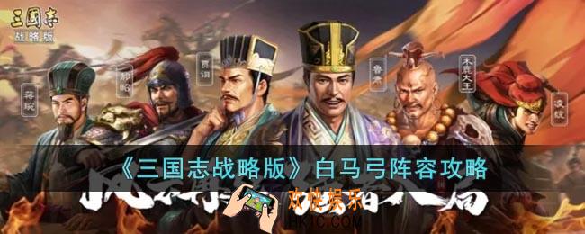 三国志战略版白马弓阵容怎么玩