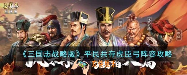 三国志战略版平民共存虎臣弓阵容怎么玩