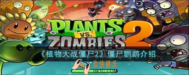 植物大战僵尸2僵尸鹦鹉怎么样