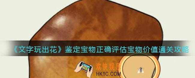 文字玩出花鉴定宝物