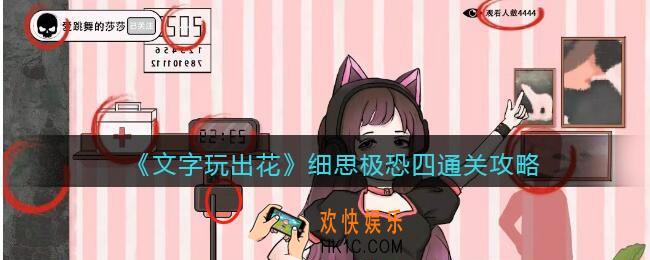 文字玩出花细思极恐四怎么过