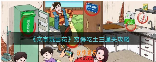 文字玩出花穷得吃土三怎么过