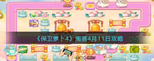 保卫萝卜4周赛4月11日攻略