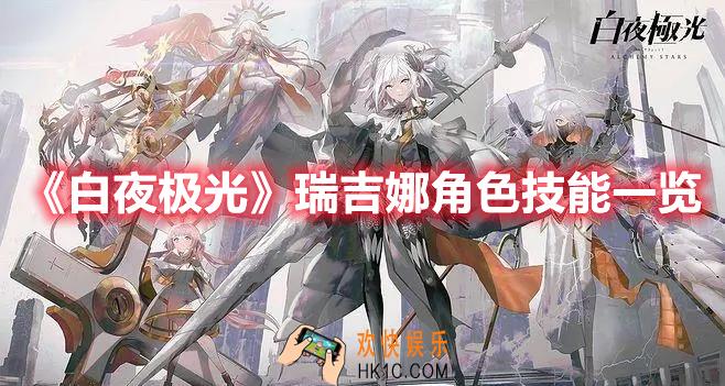 白夜极光瑞吉娜角色技能是什么