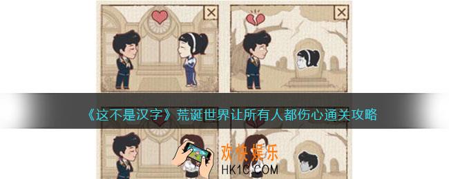 这不是汉字荒诞世界攻略
