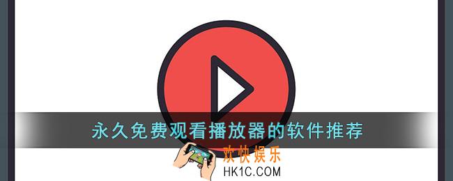 永久免费观看播放器的软件推荐