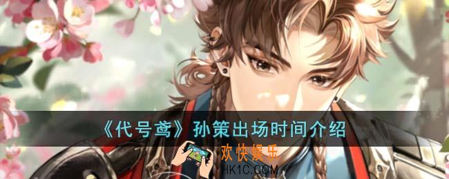 代号鸢孙策什么时候出场