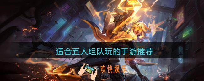 五个人打的游戏有哪些