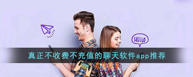 不收费不充值的聊天软件合集下载